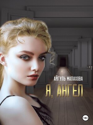 cover image of Я, Ангел